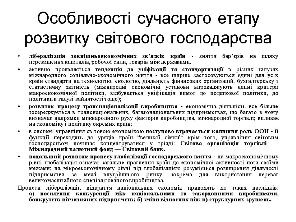 Особливості сучасного етапу розвитку світового господарства лібералізація зовнішньоекономічних зв’язків країн - зняття бар’єрів на